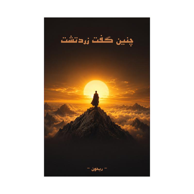 کتاب چنین گفت زردتشت | ترجمه شده و بدون سانسور