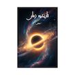 کتاب تاریخچه زمان | ترجمه شده و بدون سانسور