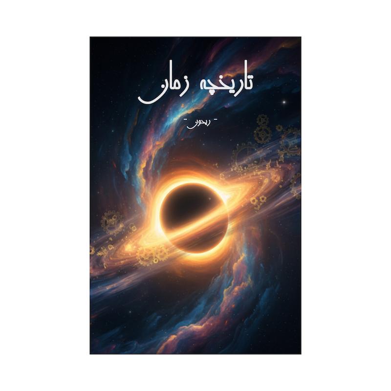 کتاب تاریخچه زمان | ترجمه شده و بدون سانسور