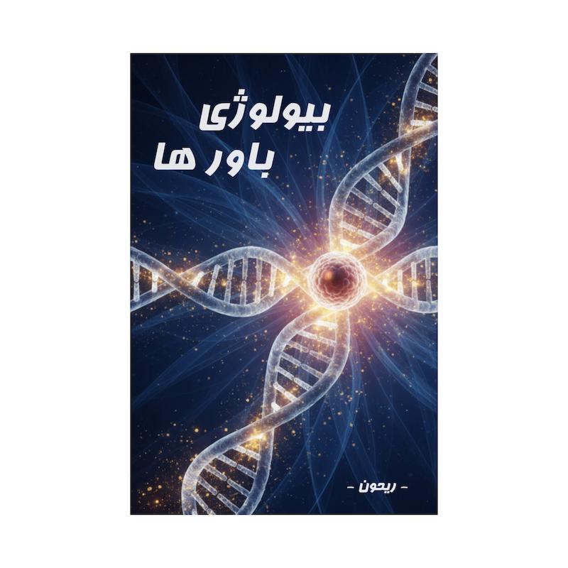 کتاب بیولوژی باور ها | ترجمه شده و بدون سانسور