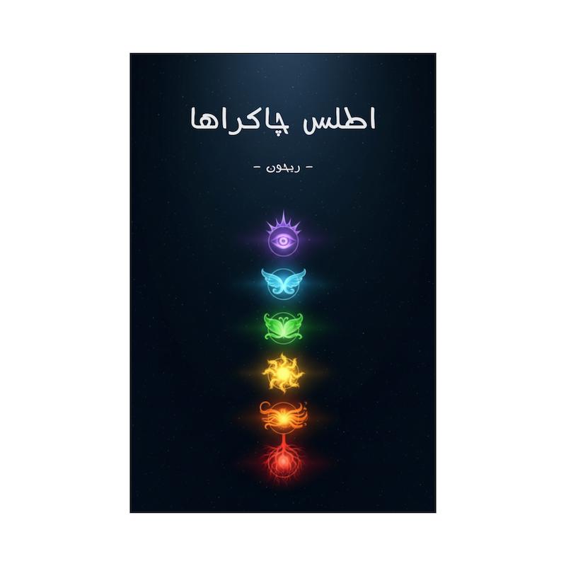 کتاب اطلس چاکرا | نسخه نایاب و بدون سانسور