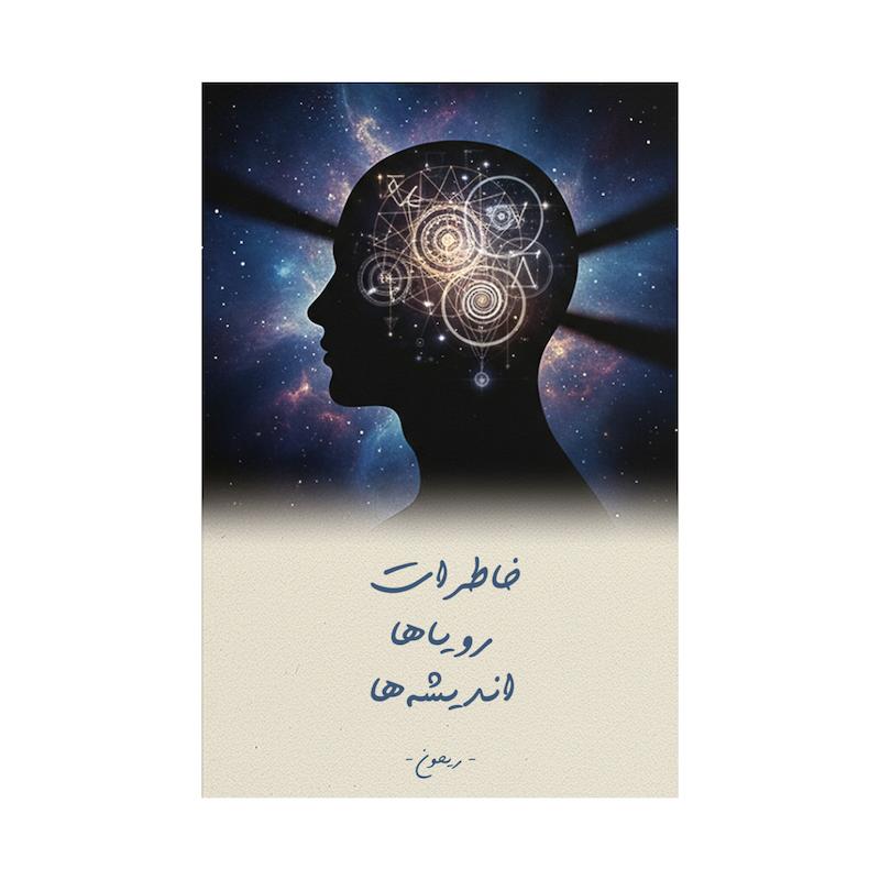 کتاب خاطرات، رویاها و اندیشه ها | ترجمه شده و بدون سانسور