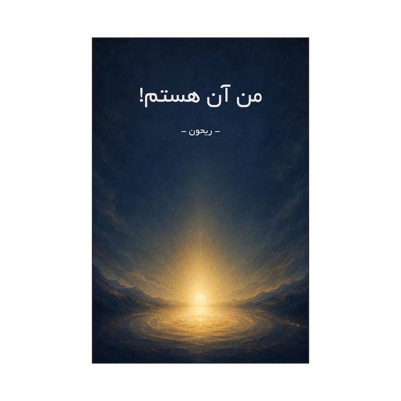 کتاب من آن هستم | نسخه کامل و بدون سانسور
