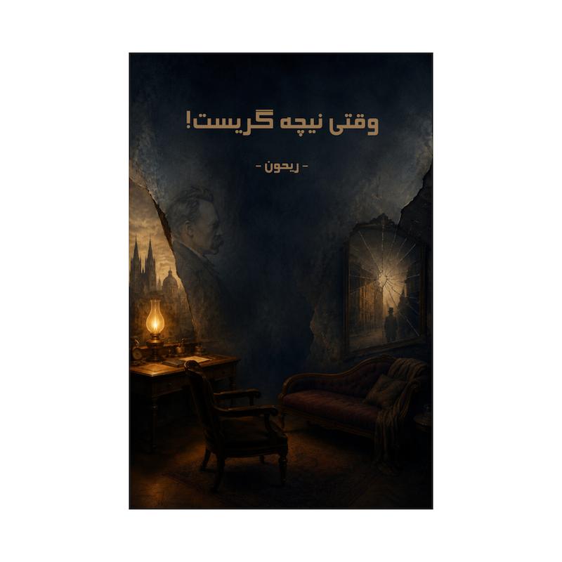 کتاب وقتی نیچه گریست | ترجمه شده و بدون سانسور