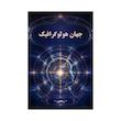 کتاب جهان هولوگرافیک | نسخه کامل و بدون سانسور