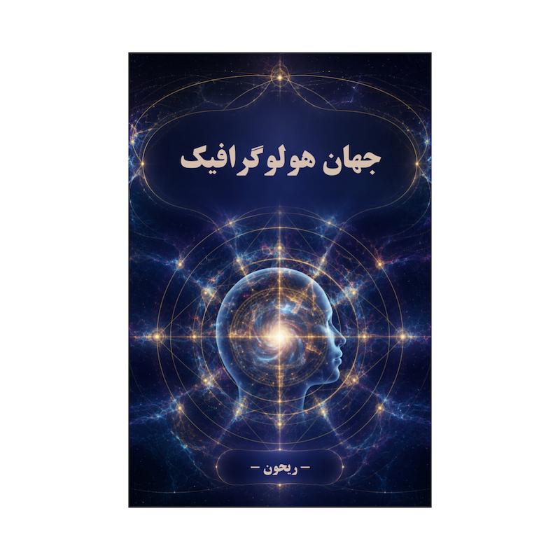 کتاب جهان هولوگرافیک | نسخه کامل و بدون سانسور