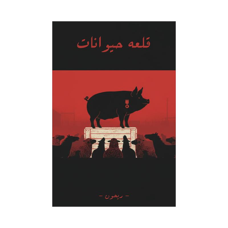 کتاب قلعه حیوانات | ترجمه شده و بدون سانسور