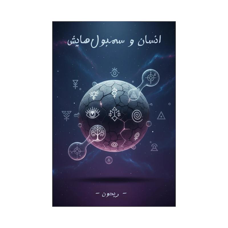 کتاب انسان و سمبول هایش | ترجمه شده و بدون سانسور