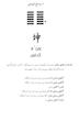 کتاب یی چینگ | ترجمه شده و بدون سانسور