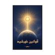 کتاب قوانین خورشید | ترجمه شده و بدون سانسور