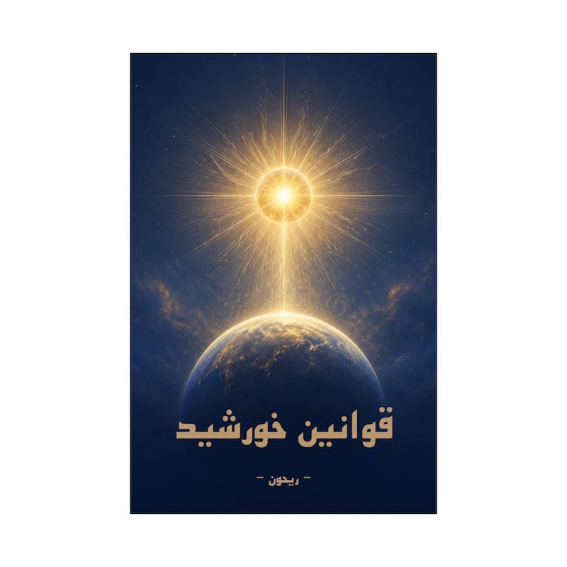 کتاب قوانین خورشید | ترجمه شده و بدون سانسور