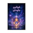 کتاب قوانین جاودان | ترجمه شده و بدون سانسور