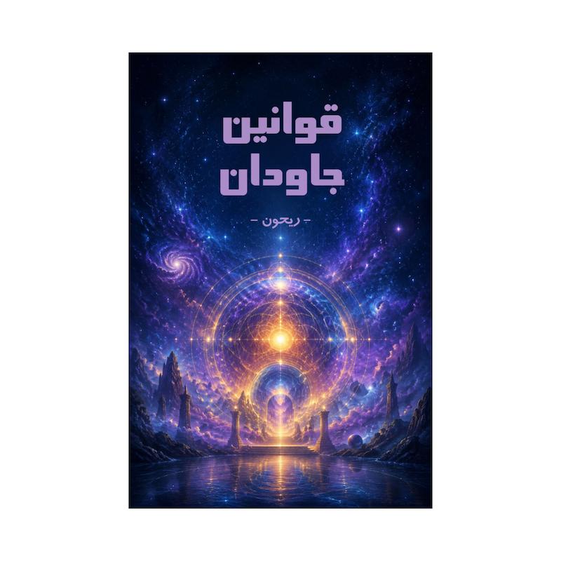 کتاب قوانین جاودان | ترجمه شده و بدون سانسور