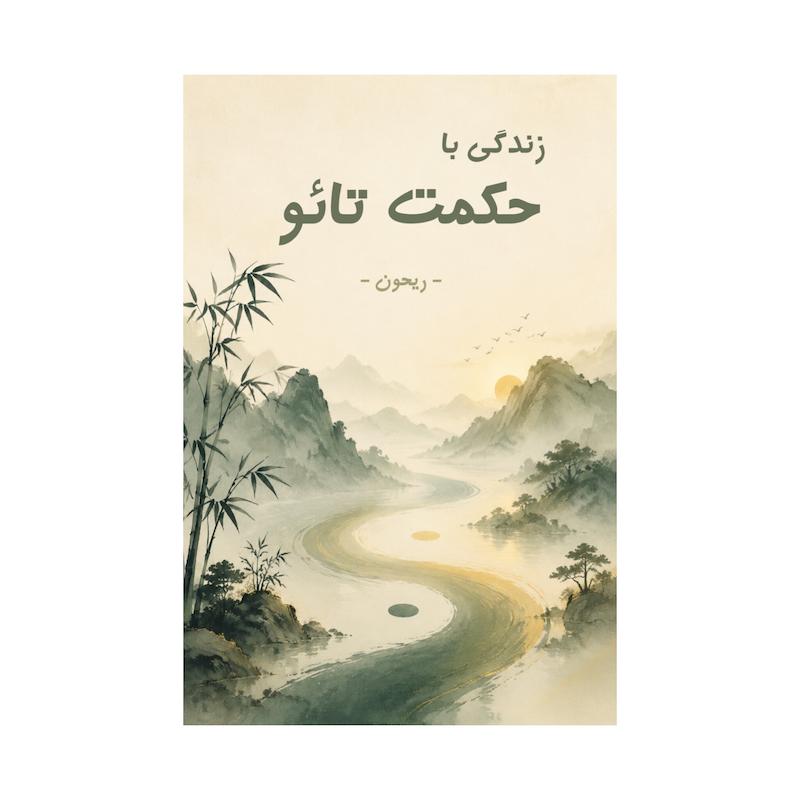 کتاب زندگی با حکمت تائو | ترجمه شده و بدون سانسور