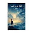 کتاب اقیانوس در ذهن | ترجمه شده و بدون سانسور