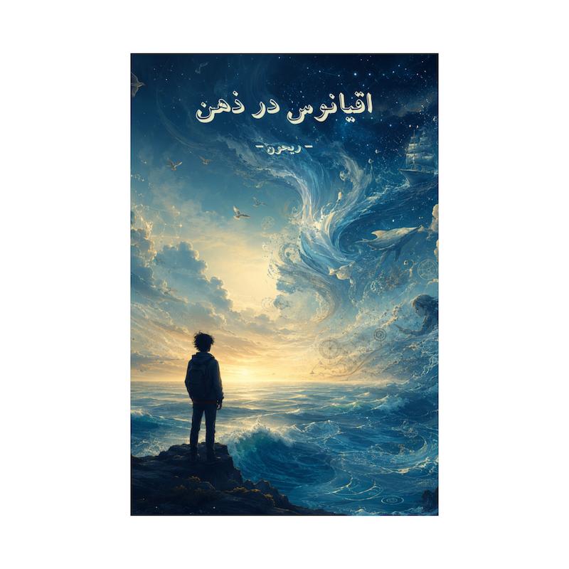 کتاب اقیانوس در ذهن | ترجمه شده و بدون سانسور