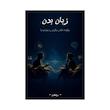 کتاب زبان بدن | ترجمه شده و بدون سانسور