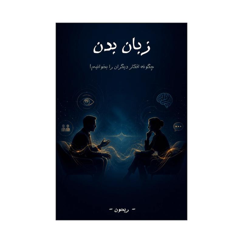 کتاب زبان بدن | ترجمه شده و بدون سانسور