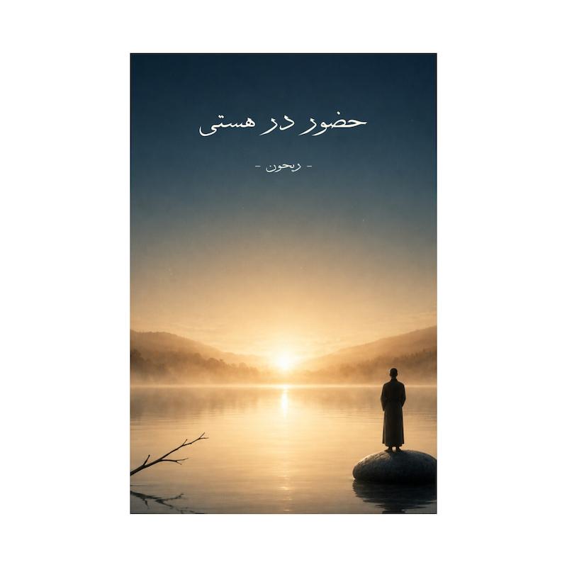 کتاب حضور در هستی | ترجمه شده و بدون سانسور