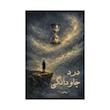 کتاب درد جاودانگی | ترجمه شده و بدون سانسور