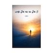 کتاب از حال بد به حال خوب | ترجمه شده و بدون سانسور