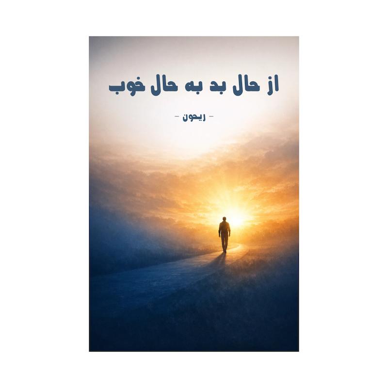 کتاب از حال بد به حال خوب | ترجمه شده و بدون سانسور