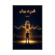 کتاب قدرت بیان | ترجمه شده و بدون سانسور