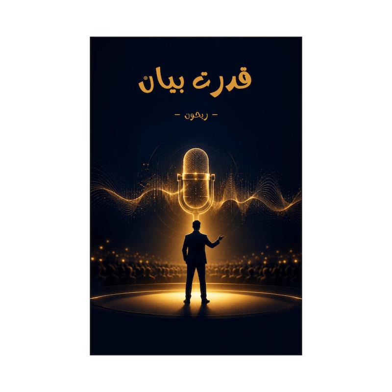 کتاب قدرت بیان | ترجمه شده و بدون سانسور