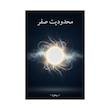 کتاب محدودیت صفر | ترجمه شده و بدون سانسور