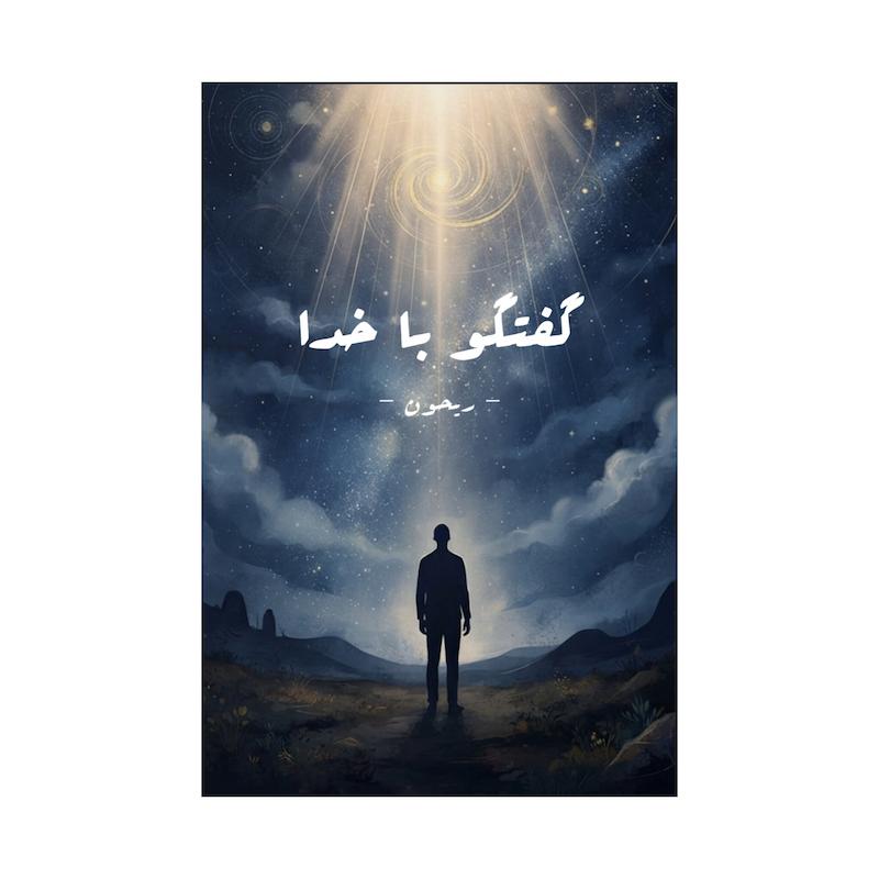 کتاب گفتگو با خدا | سه جلد کامل و بدون سانسور