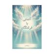 کتاب آشنایی با فرشتگان | ترجمه شده و بدون سانسور