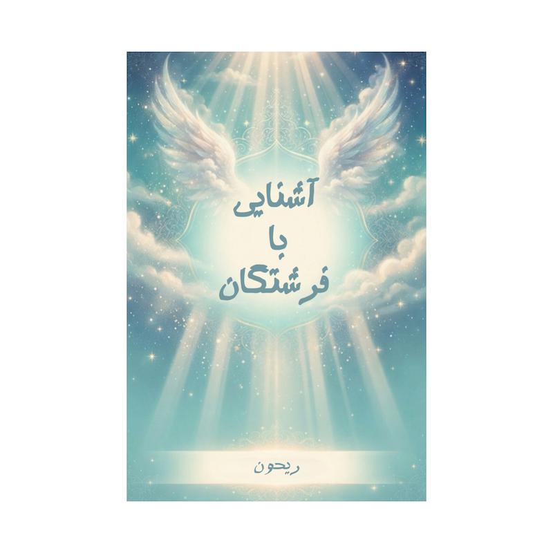 کتاب آشنایی با فرشتگان | ترجمه شده و بدون سانسور