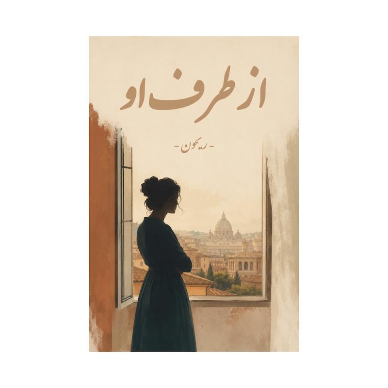 کتاب از طرف او | نسخه قدیمی و بدون سانسور
