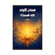 کتاب همان گونه که هست | نسخه اصلی و بدون سانسور