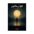 کتاب تنها رستاخیز | ترجمه شده و بدون سانسور
