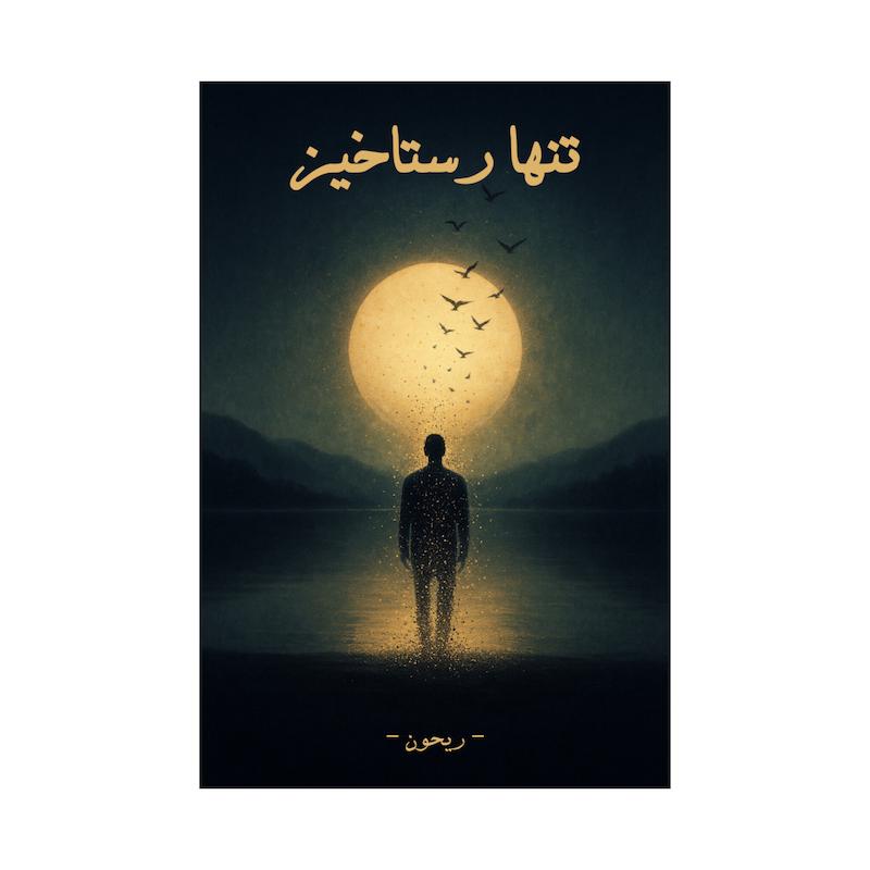 کتاب تنها رستاخیز | ترجمه شده و بدون سانسور