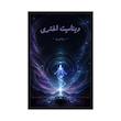 کتاب دینامیت اختری | ترجمه شده و بدون سانسور