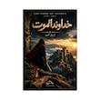 کتاب خداوند الموت | کامل ترین نسخه درباره حسن مصباح
