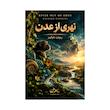کتاب نهری از عدن | ترجمه شده و بدون سانسور