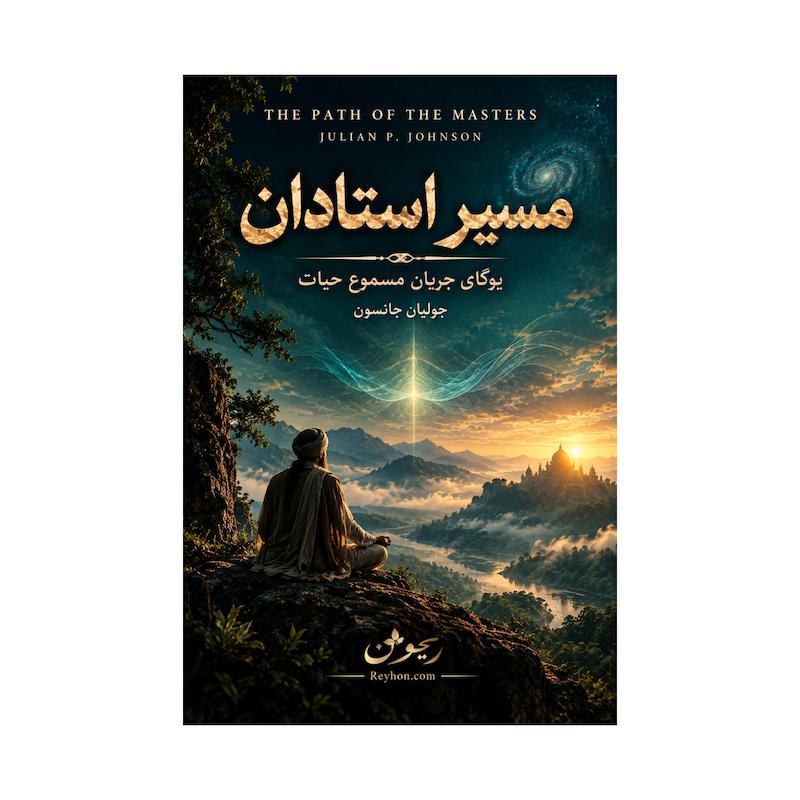 کتاب مسیر استادان | نسخه کامل و بدون سانسور