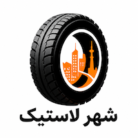 شهر لاستیک | فروشگاه تخصصی لاستیک خودرو 