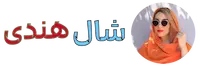 شال هندی