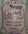 برنج کامفیروزی