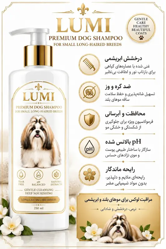 شامپو مخصوص سگ مو بلند 