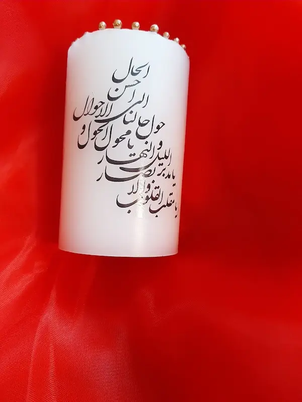 شمعِ سالِ نو