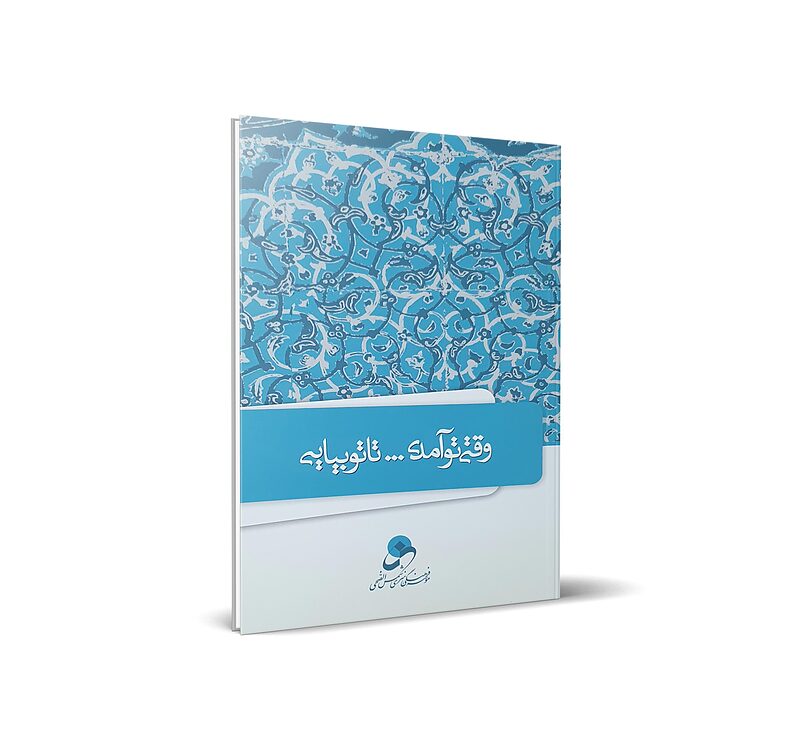 وقتی تو آمدی ... تا تو بیایی
