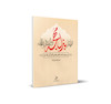 ثمراتی از بذل مهجه در کربلای ثارالله