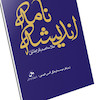  اندیشه نامه علامه محمّد باقر مجلسی 