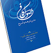 متن، ترجمه، و شرح اصول کافی (باب دوم - فضل العلم) 