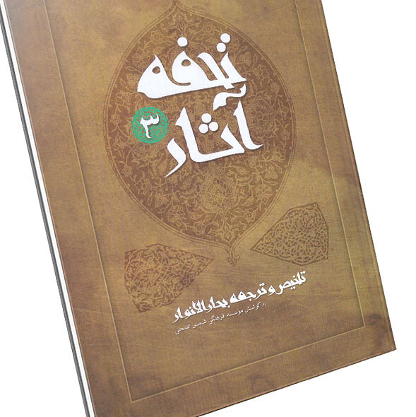 تحفه آثار (7 جلدی)